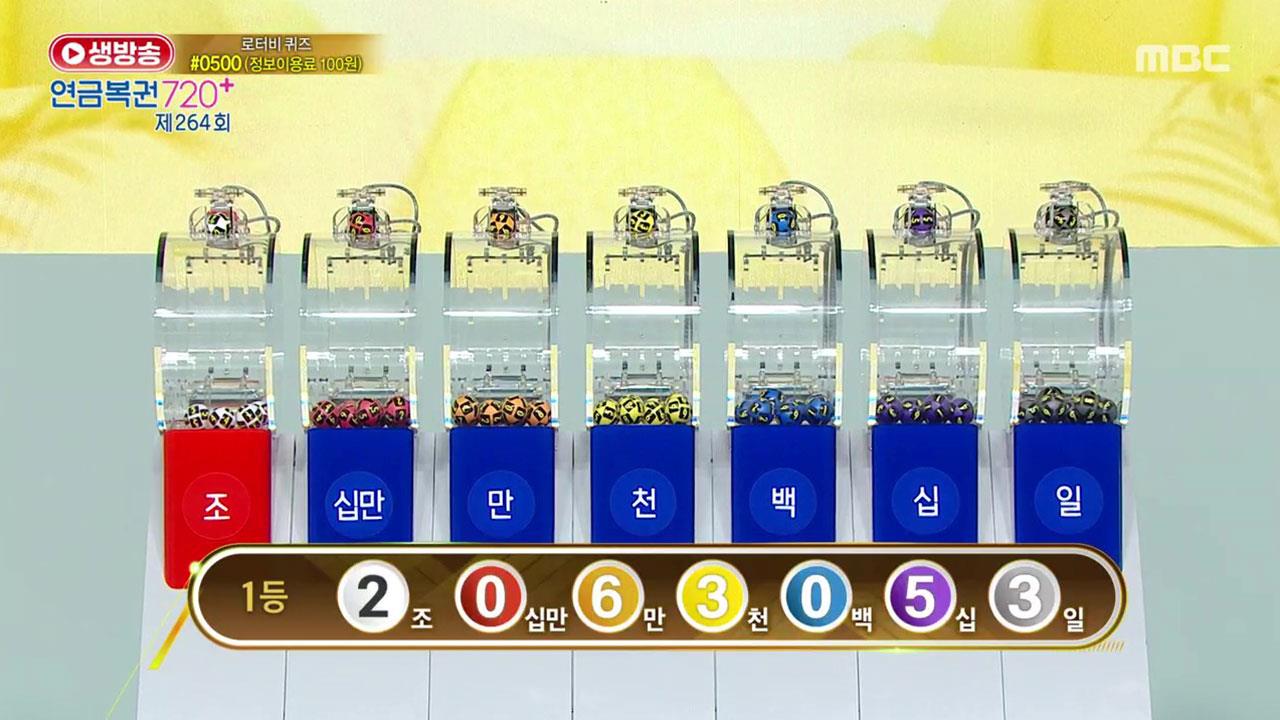 생방송 연금복권 720+ 264회 재방송 다시보기