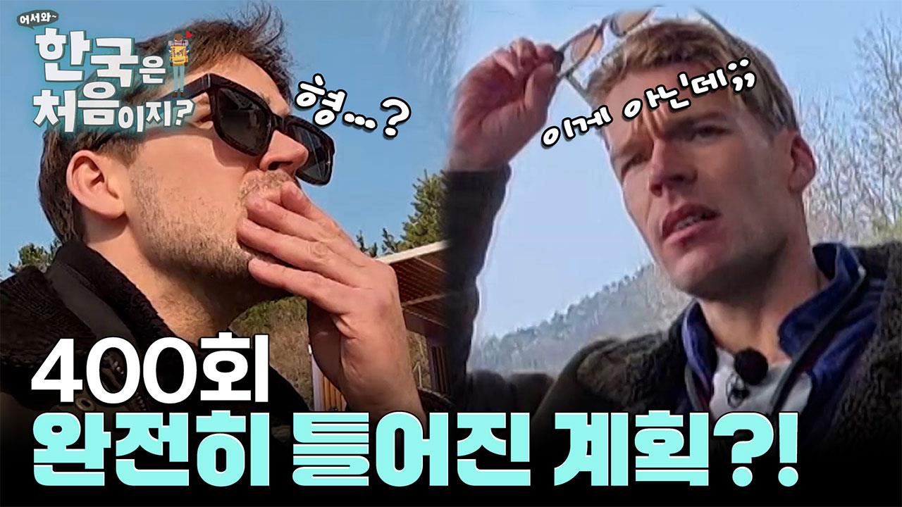 어서와 한국은 처음이지? 400회 재방송 다시보기