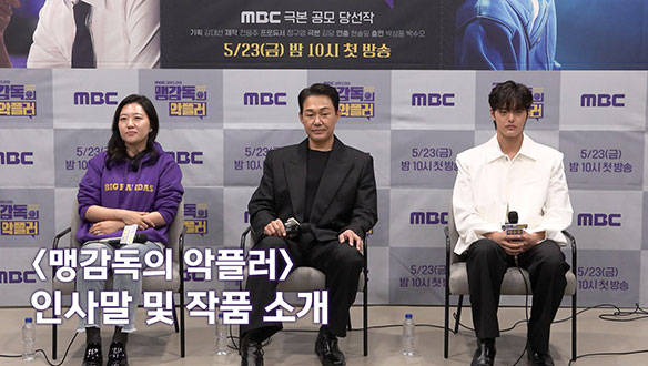[기자간담회] <맹감독의 악플러> 인사말 및 작품 소개 클립
