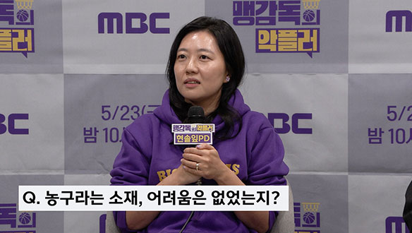 [기자간담회] <맹감독의 악플러> 농구라는 소재, 어려움은 없었는지? 클립