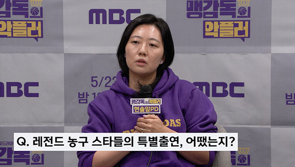 [기자간담회] <맹감독의 악플러> 레전드 농구 스타들의 특별출연, 어땠는지? 클립