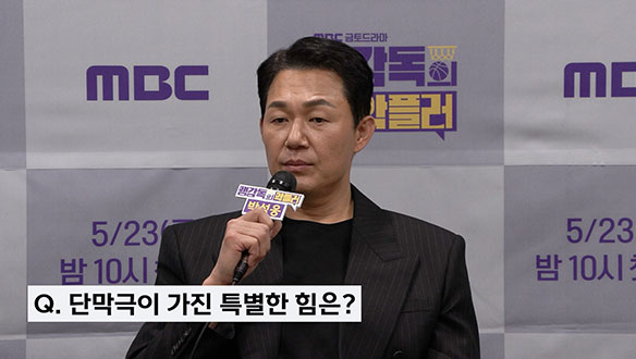 [기자간담회] 박성웅이 생각하는 단막극이 가진 특별한 힘은?