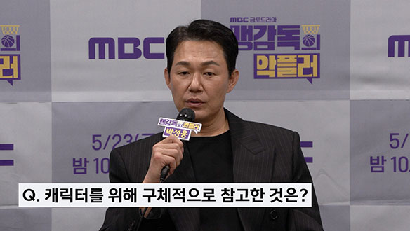 [기자간담회] <맹감독의 악플러> 캐릭터를 위해 구체적으로 참고한 것은?