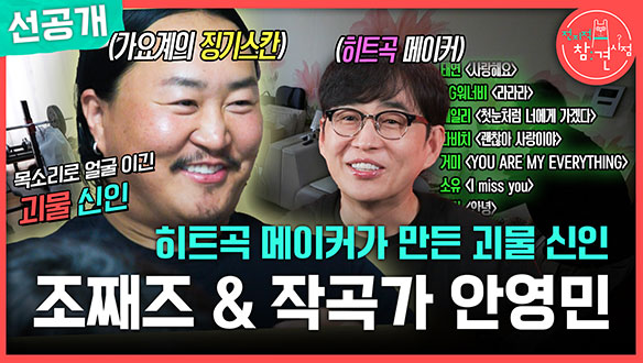 [선공개] 괴물 신인 조째즈, 히트곡 메이커 작곡가 안영민과의 아찔한(?) 동업 스토리