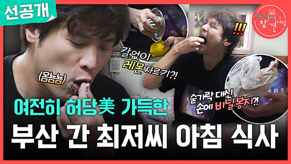 [선공개] 여전히 허당미 가득한 부산 간 최저씨 아침 식사 클립