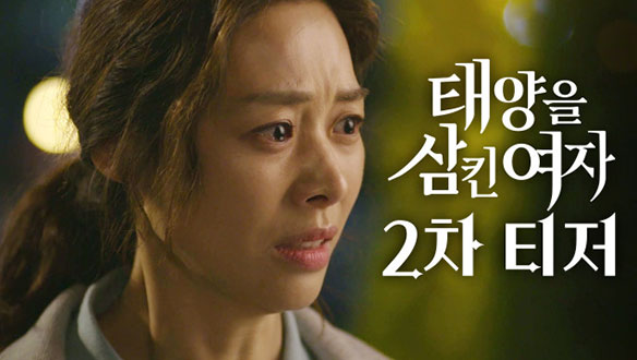 태양을 삼킨 여자  티저02회 예고