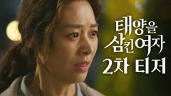 태양을 삼킨 여자 