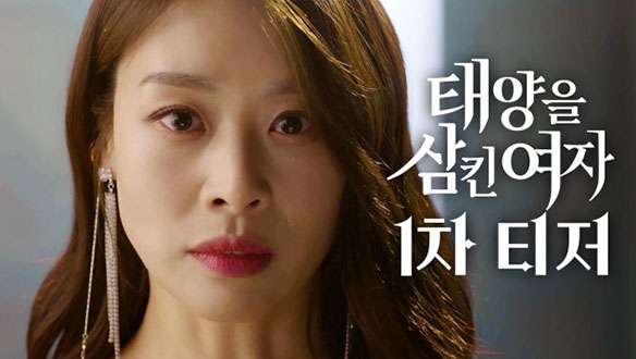 태양을 삼킨 여자  티저01회 예고