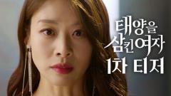 태양을 삼킨 여자 