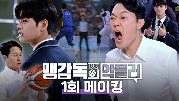 [1회 메이킹] 🗯️악플러 박수오와 손을 잡은 농구 감독 박성웅🏀 살벌한 조합의 그들! 촬영 현장 케미는 과연?!
