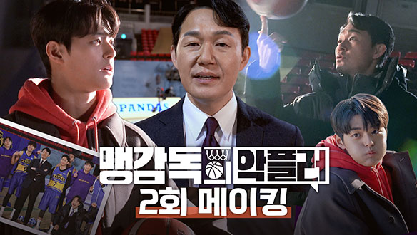 [2회 메이킹] 🏀빅판다스 농구 직관은 이런 느낌?, 애드리브 빵빵🤣 박성웅X박수오 의기투합한 맹공X화진의 끈끈한 현장