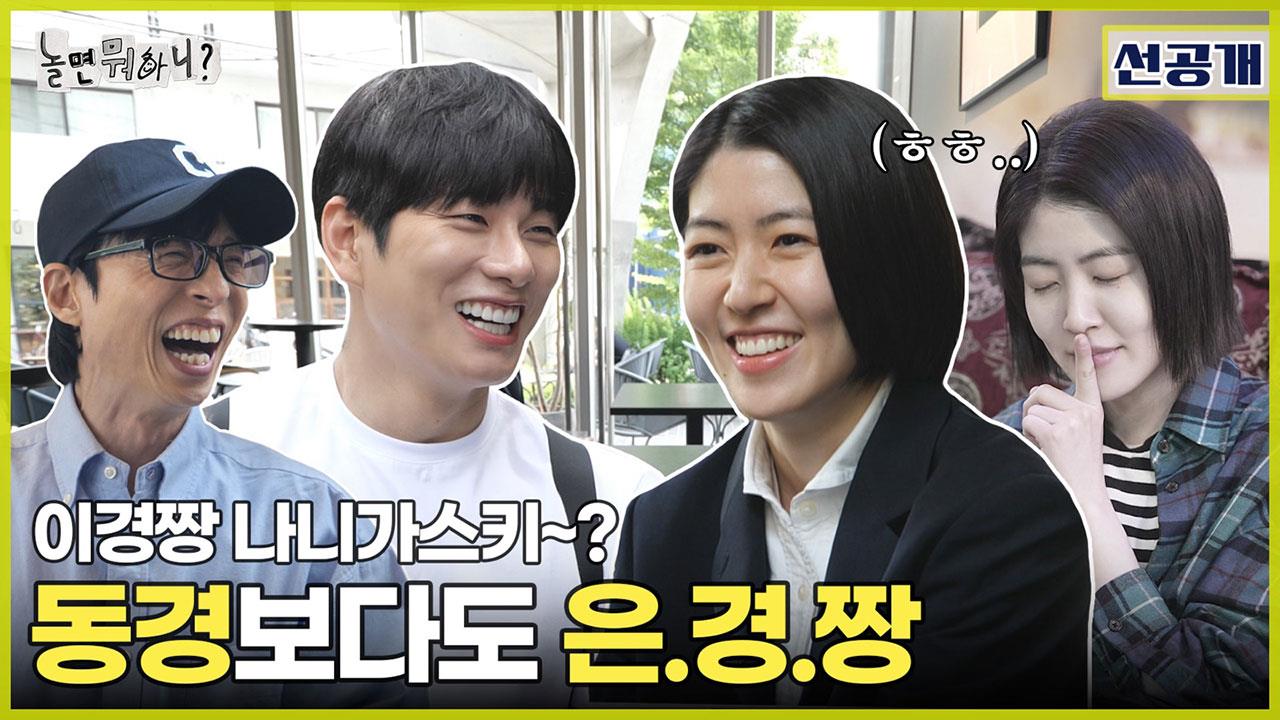 [선공개] 심은경 X 이이경의 끈질긴 인연(?)의 망한 소개팅 st. 만남🤣 클립