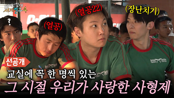 [선공개] 기안84 X 빠니보틀 X 이시언 X 덱스, 그 시절 어디에나 있던 학생 유형🤓