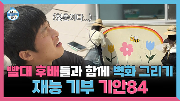 [기획영상] 재능 기부 기안84🎨 빨대 후배들과 함께 벽화 그리기 클립