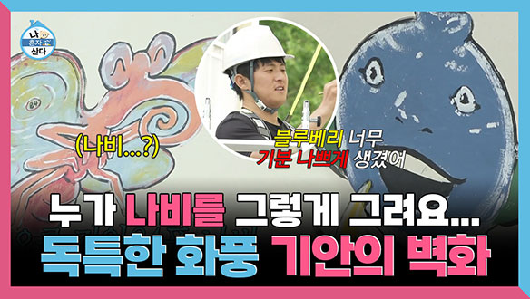 [기획영상] 누가 나비를 그렇게 그려요... 독특한 화풍 기안의 벽화 클립