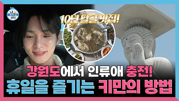 [기획영상] 강원도에서 인류애 충전! 휴일을 즐기는 키만의 방법 클립