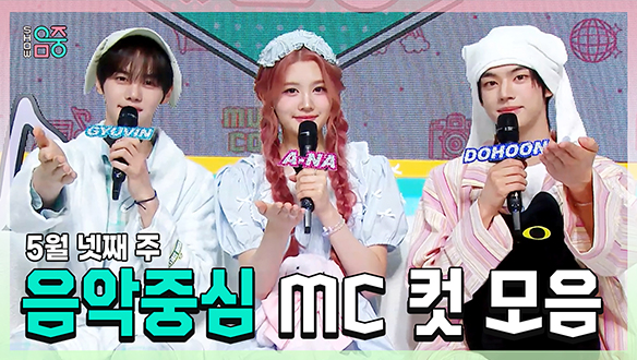 [기획영상] 규빈 X 에이나 X 도훈 , 콩해또 5월 넷째 주 음악중심 MC 컷 모음! 클립