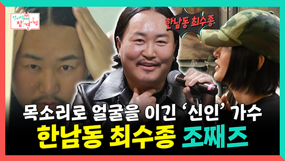 [기획영상] 목소리로 얼굴을 이긴 '신인✨' 가수🎵, 한남동 최수종, 조째즈🎤 클립