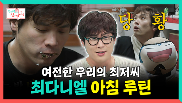 [기획영상] 여전한 우리의 최저씨👓, 최다니엘 아침 루틴 클립