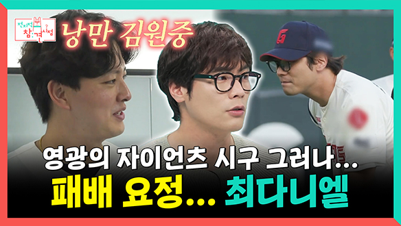 [기획영상] 영광의 자이언츠 시구⚾ 그러나... 패배 요정...😥 최다니엘 클립