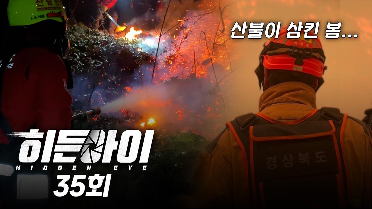 히든아이 35	회 재방송 다시보기