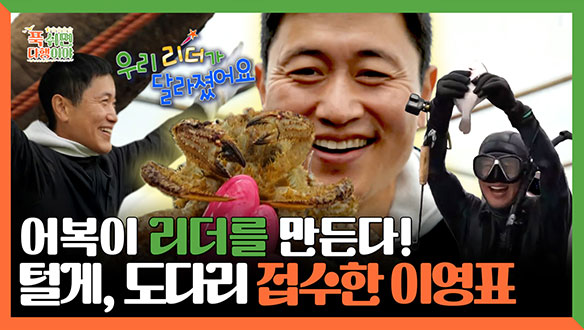 [기획영상] 어복이 리더를 만든다! 털게, 도다리까지 접수한 이영표❤️