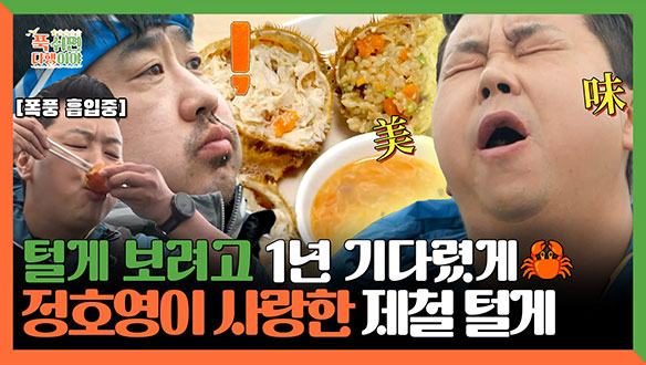 [기획영상] 털게 보려고 1년 기다렸게🦀 정호영이 사랑한 제철 털게 클립