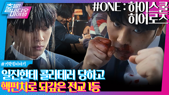 ‘무빙’ 봉석이 흑화해서 일진들 싹 다 쓸어버린 썰 푼다.zipㅣONE : 하이스쿨 히어로즈 클립