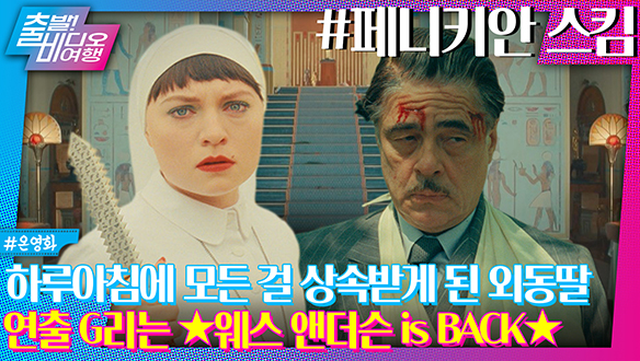 연출의 신, 연출의 마스터, 연출의 군림자 ‘웨스 앤더슨’ 감독이 다시 돌아왔다!┃페니키안 스킴 클립