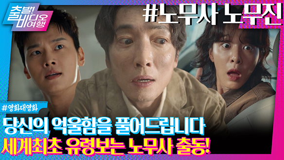 유령들 원한 풀어주러 다니는 퇴마사? 아니, 노무사가 왔습니다!ㅣ노무사 노무진 클립