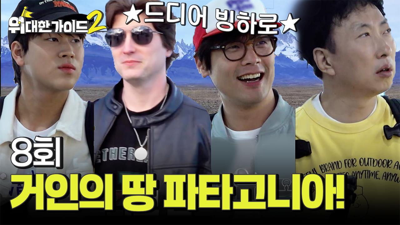 위대한 가이드2 8회 재방송 다시보기