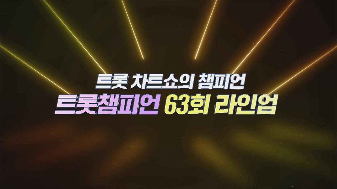 트롯챔피언 63회 재방송 다시보기