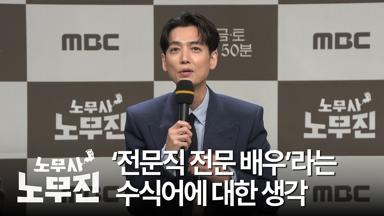 [제작발표회] '전문직 전문 배우'라는 수식어에 대한 생각 클립