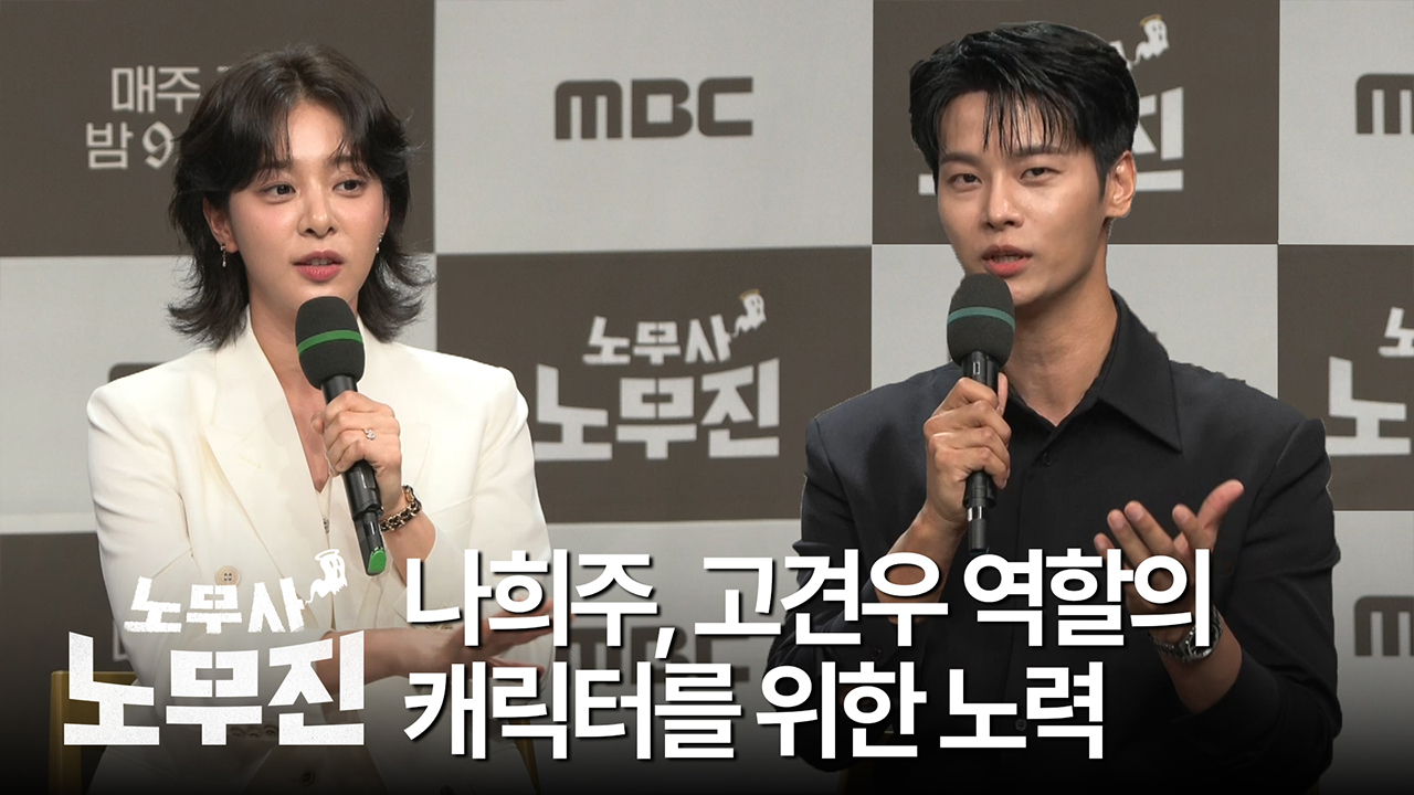 [제작발표회] 나희주, 고견우 역할의 캐릭터를 위한 노력 클립