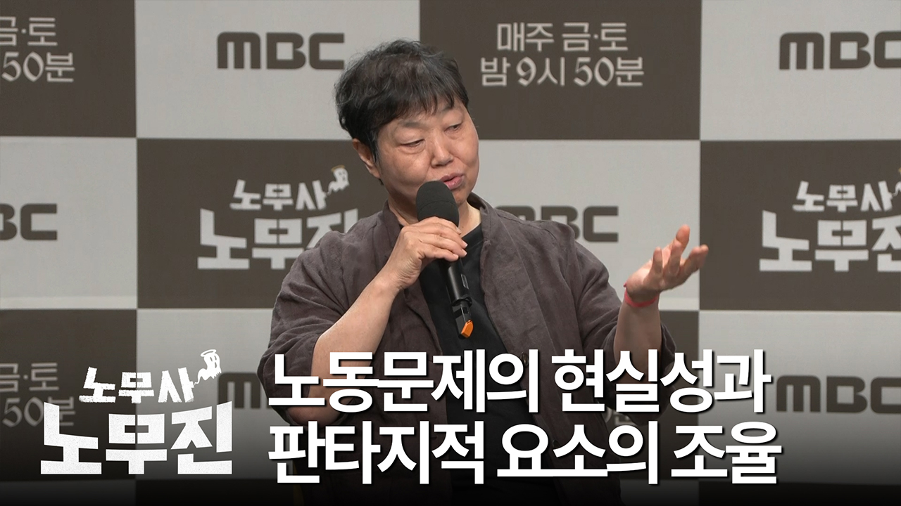 [제작발표회] 노동문제의 현실성과 판타지적 요소의 조율 클립