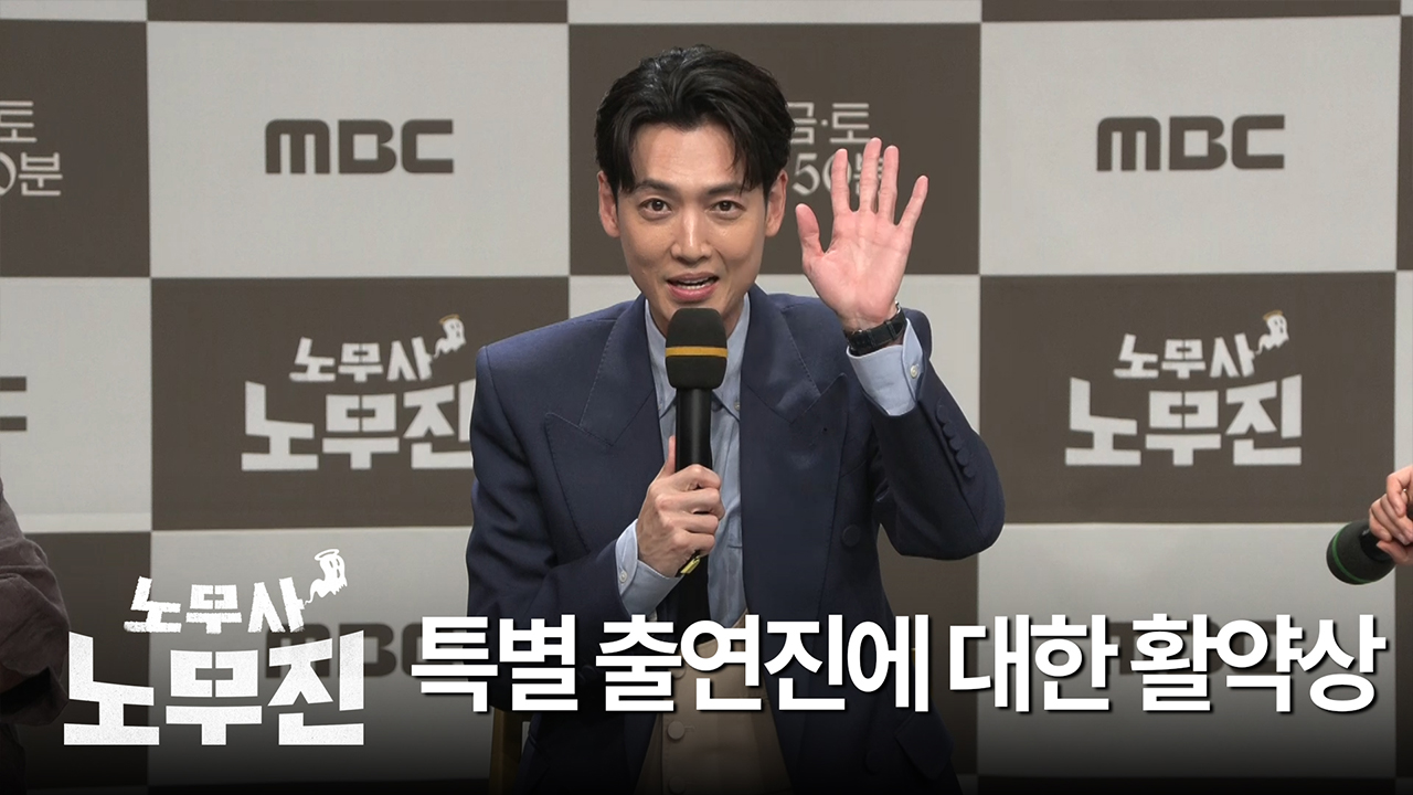 [제작발표회] 특별 출연진에 대한 활약상 클립