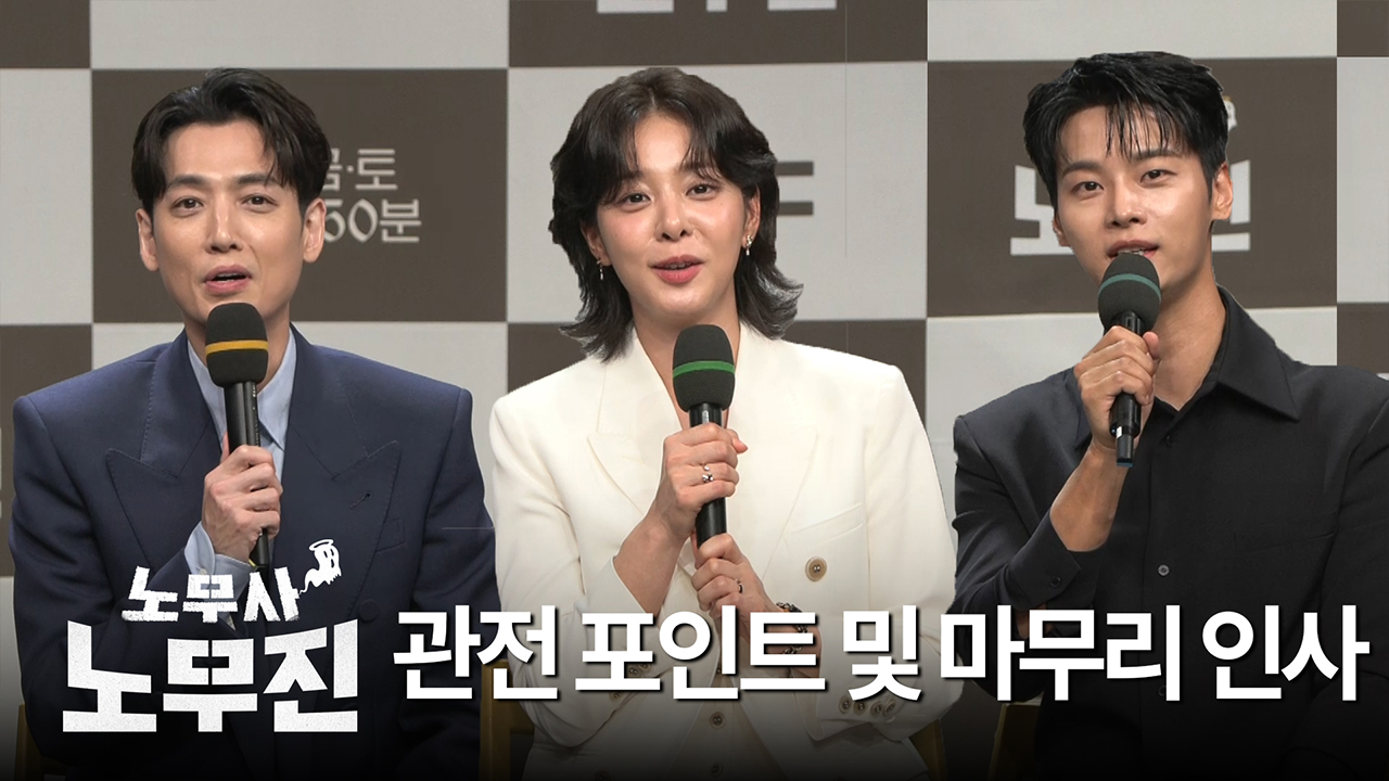 [제작발표회] 관전 포인트 및 마무리 인사 클립