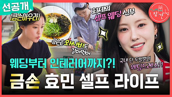 [선공개] 웨딩부터 인테리어까지?! 금손 효민 셀프 라이프🎨 클립