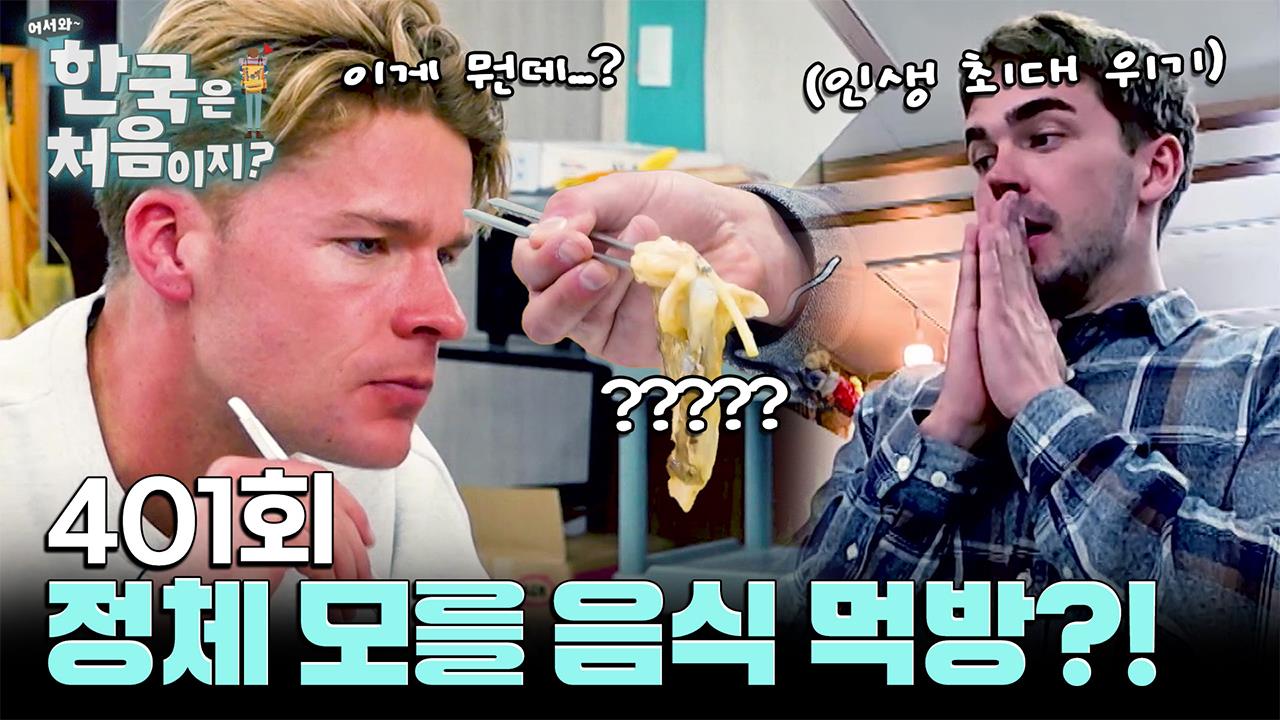 어서와 한국은 처음이지? 401회 재방송 다시보기