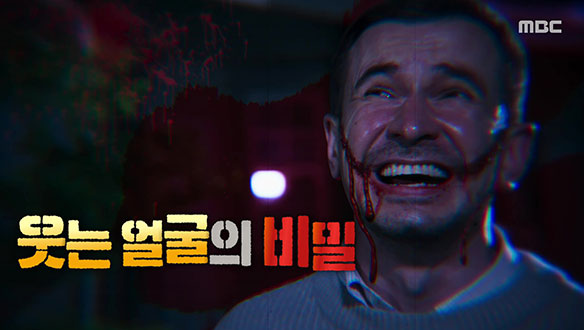 Ⅰ. 웃는 얼굴의 비밀 <br>Ⅱ. 무모한 도전