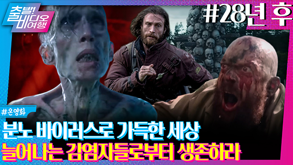 분노 바이러스에 뒤덮힌 세상에서 28년 동안 살아남는 법
