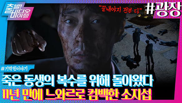 동생의 복수를 위해 11년 만에 조직 세계로 돌아온 전설의 파이터  클립