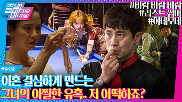 바람주의보! 이혼을 결심하게 만드는 이혼고려캠프┃<바람 바람 바람>, <아네모네>, <라스트 썸머> 클립