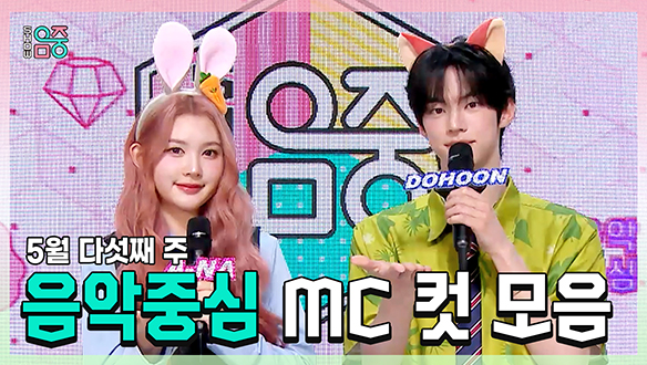[기획영상] 에이나 X 도훈 , 5월 다섯째 주 음악중심 MC 컷 모음! 클립