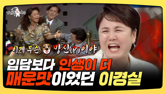 [기획영상] 입담보다 인생이 더 매운맛이었던 이경실🔥 클립