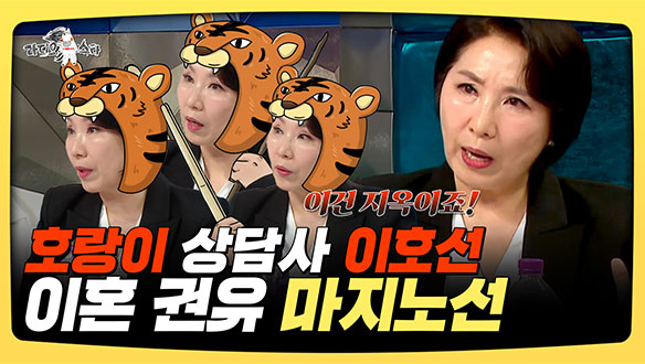 [기획영상] 호랑이 상담사 이호선🐯 이혼 권유 마지노선✂️ 클립