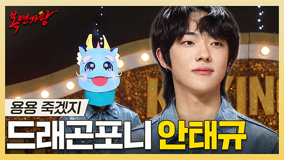 [기획영상] 우린 이제 시작이야! 청량한 에너지의 신예 밴드 보컬🐲🐴 드래곤포니 안태규 하이라이트! 클립