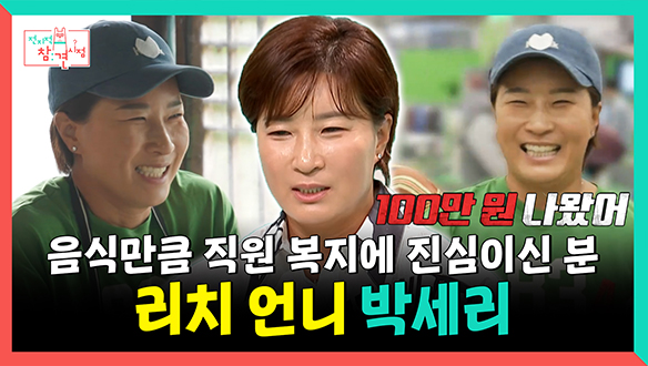 [기획영상] 음식만큼 직원 복지에 진심이신 분👍, 리치 언니💵 박세리 클립