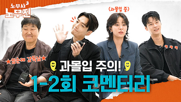 [스페셜] 정경호의 아이디어로 탄생한 명장면은? <노무사 노무진> 1-2회 코멘터리