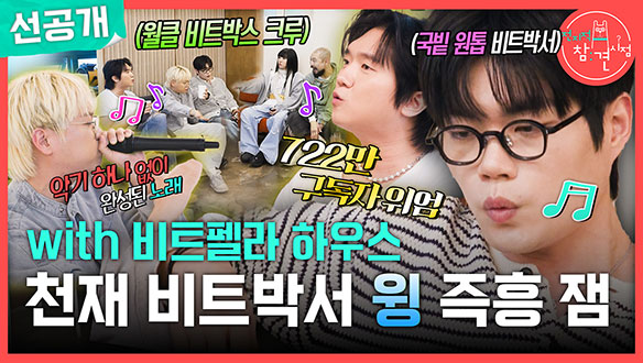 [선공개] 천재 비트박서 윙의 즉흥 잼🤟🎶 with. 비트펠라 하우스